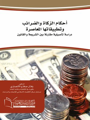 cover image of أحكام الزكاة والضرائب وتطبيقاتها المعاصرة